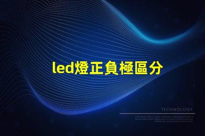 led燈正負極區分 燈珠